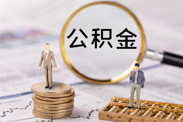兴化离职公积金帮取（离职人员取公积金）