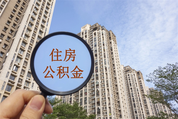 兴化公积金取（最新取住房公积金流程）