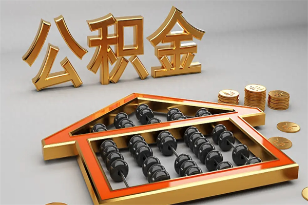 兴化封存后公积金怎么取（封存的市公积金怎么提取）