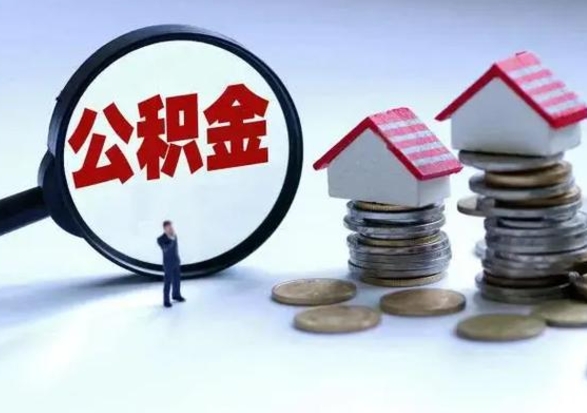 兴化离职后公积金怎么取（离职后公积金怎么取出来?）
